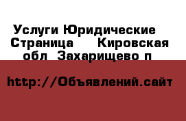 Услуги Юридические - Страница 2 . Кировская обл.,Захарищево п.